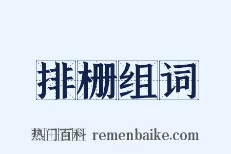 排栅组词是什么意思的图片